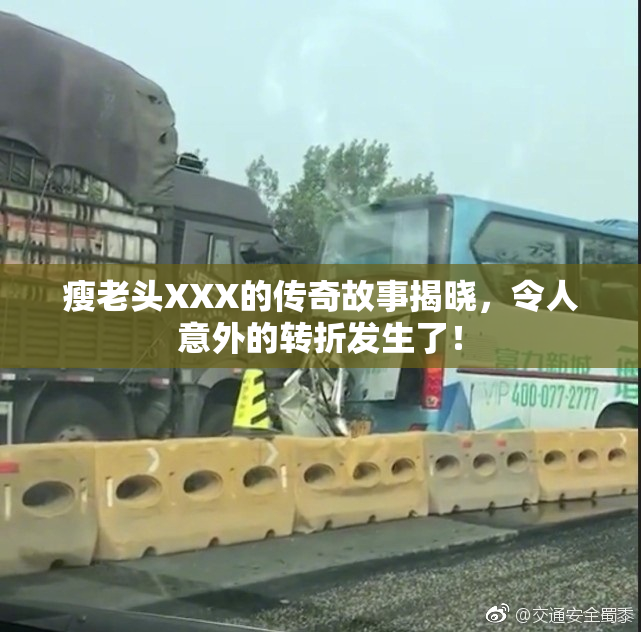 瘦老头XXX的传奇故事揭晓，令人意外的转折发生了！