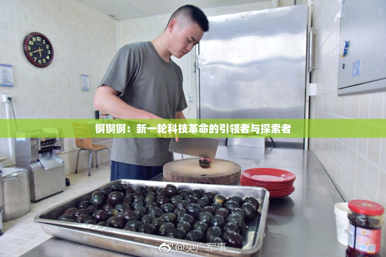 锕锕锕：新一轮科技革命的引领者与探索者