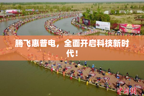 腾飞惠普电，全面开启科技新时代！