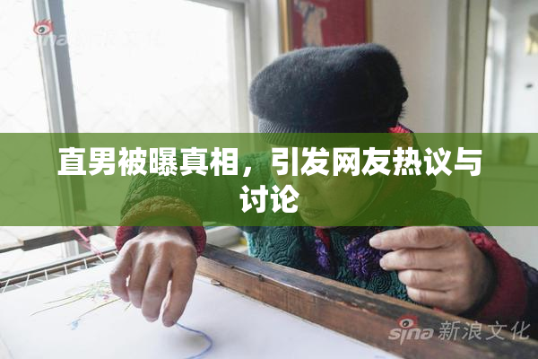 直男被曝真相，引发网友热议与讨论