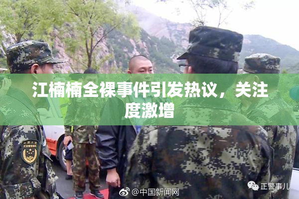 江楠楠全裸事件引发热议，关注度激增