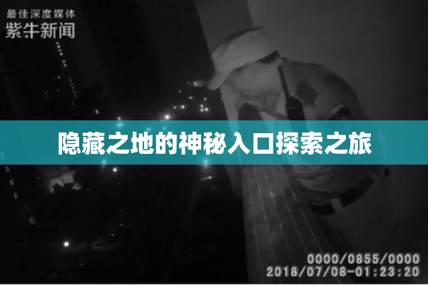 隐藏之地的神秘入口探索之旅