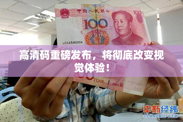 高清码重磅发布，将彻底改变视觉体验！