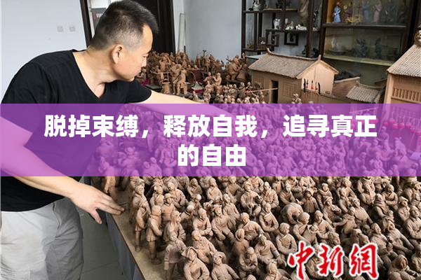 脱掉束缚，释放自我，追寻真正的自由