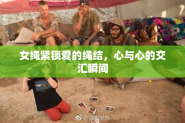 女绳紧锁爱的绳结，心与心的交汇瞬间
