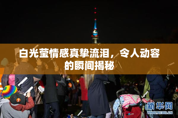 白光莹情感真挚流泪，令人动容的瞬间揭秘