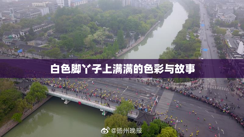 白色脚丫子上满满的色彩与故事