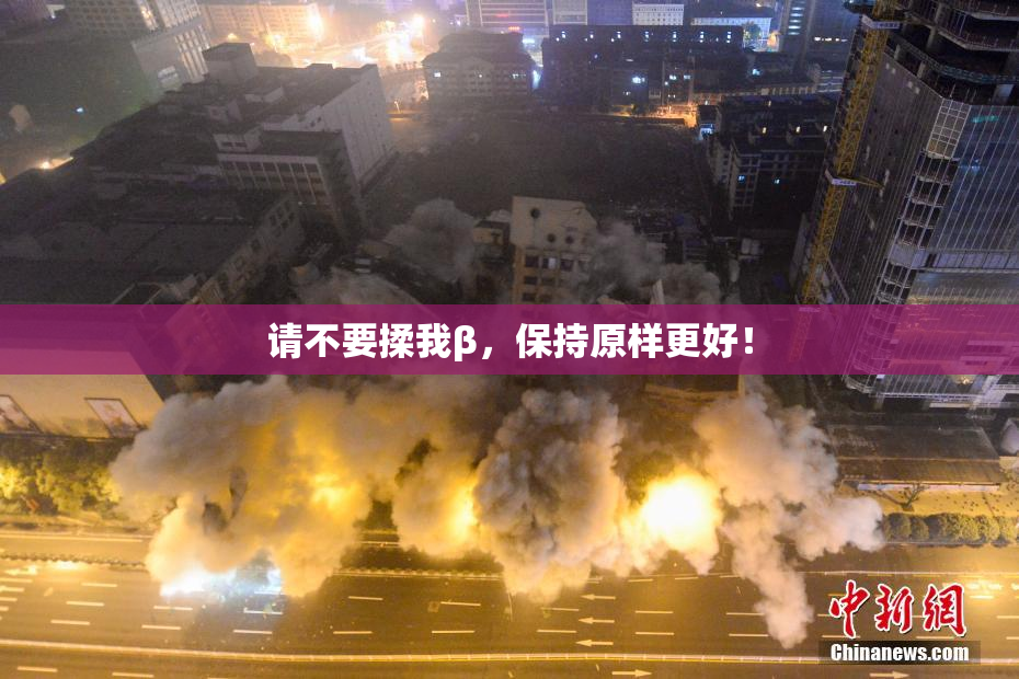 请不要揉我β，保持原样更好！