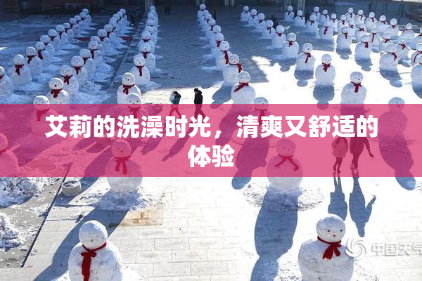 艾莉的洗澡时光，清爽又舒适的体验
