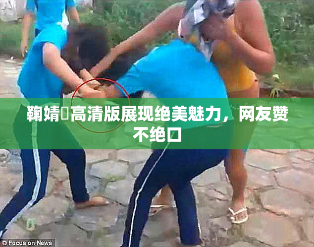 鞠婧祎高清版展现绝美魅力，网友赞不绝口