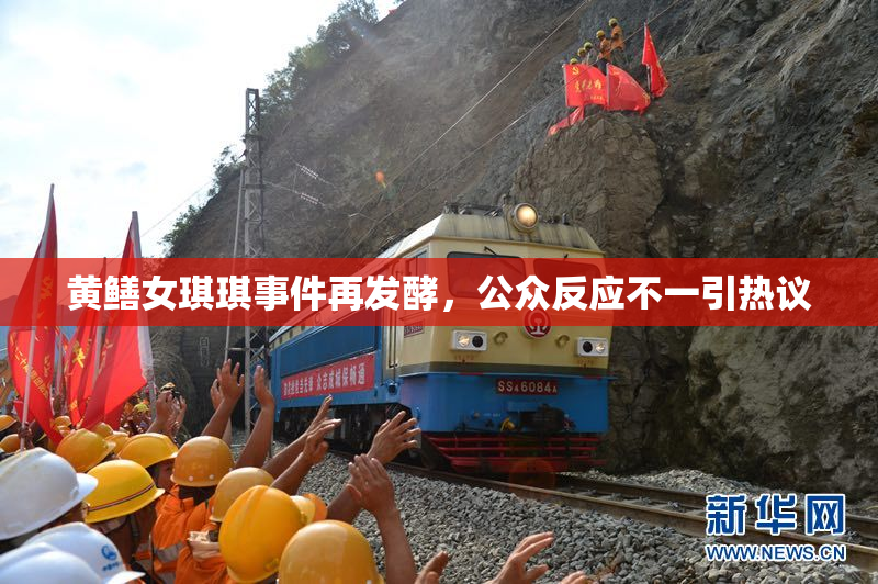 黄鳝女琪琪事件再发酵，公众反应不一引热议