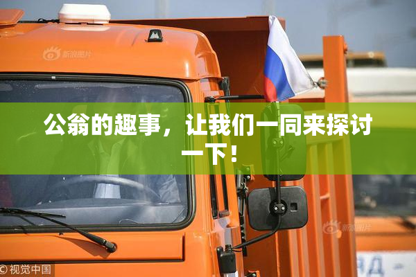 公翁的趣事，让我们一同来探讨一下！