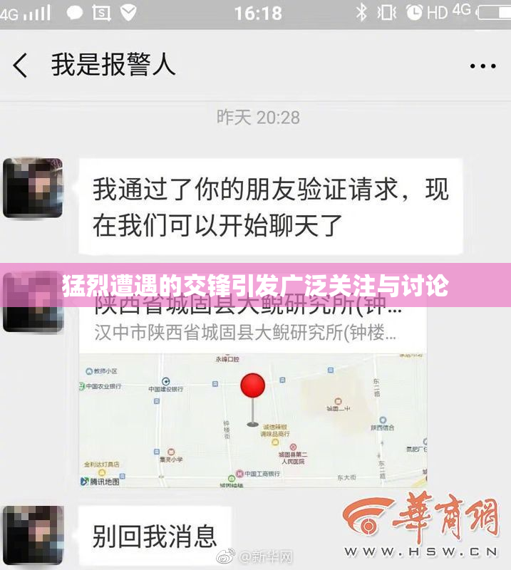 猛烈遭遇的交锋引发广泛关注与讨论