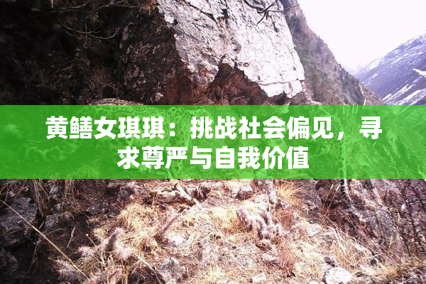 黄鳝女琪琪：挑战社会偏见，寻求尊严与自我价值