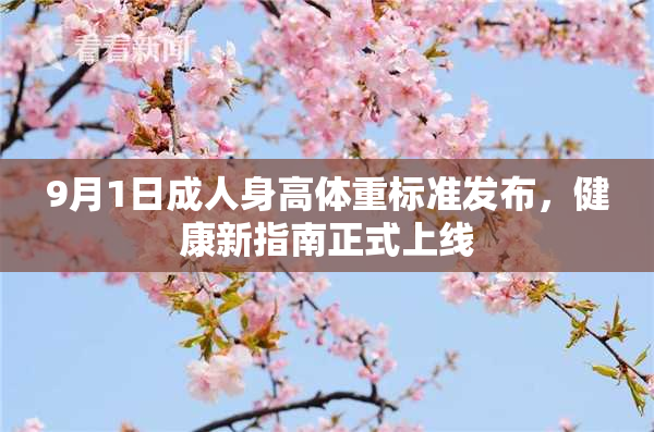 9月1日成人身高体重标准发布，健康新指南正式上线