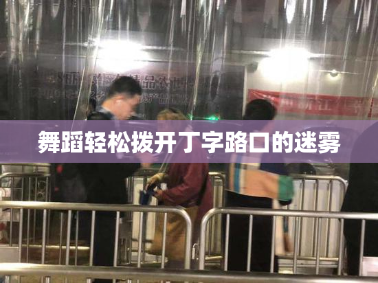 舞蹈轻松拨开丁字路口的迷雾