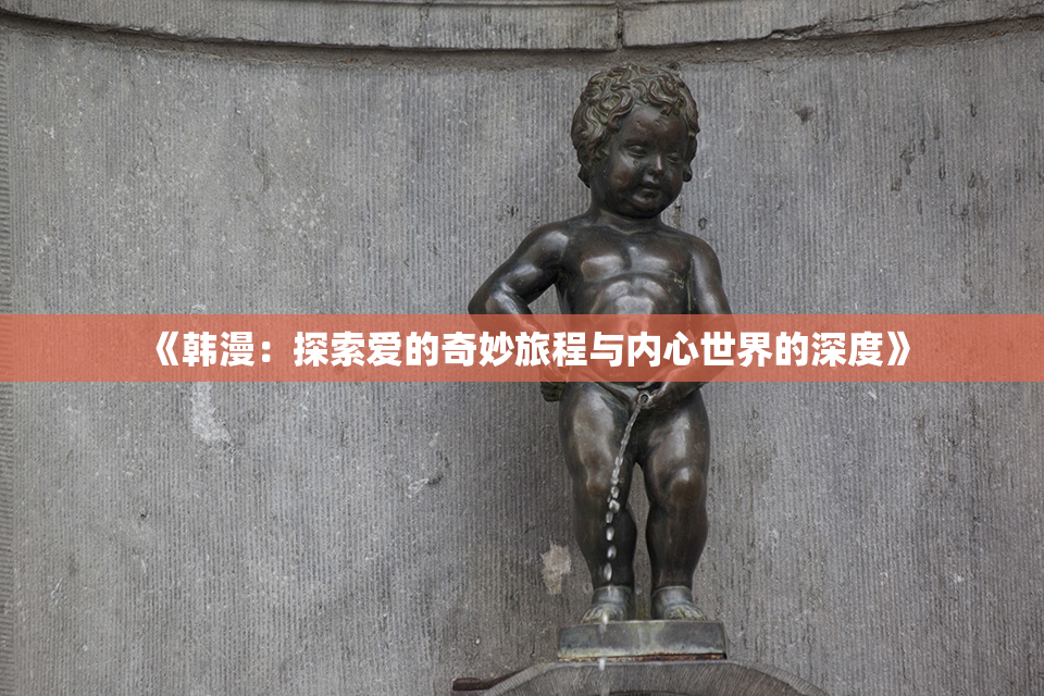 《韩漫：探索爱的奇妙旅程与内心世界的深度》