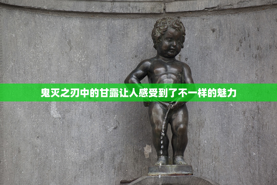 鬼灭之刃中的甘露让人感受到了不一样的魅力