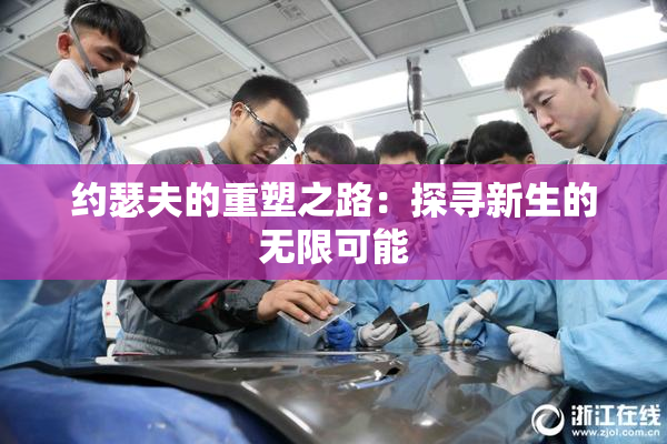 约瑟夫的重塑之路：探寻新生的无限可能