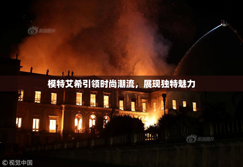 模特艾希引领时尚潮流，展现独特魅力