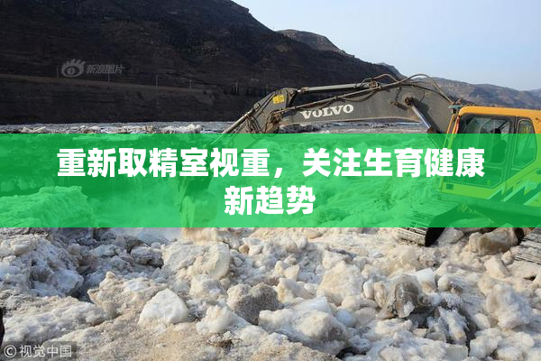 重新取精室视重，关注生育健康新趋势