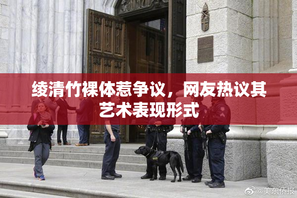 绫清竹裸体惹争议，网友热议其艺术表现形式