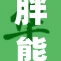 胖熊Gay的生活趣事与心声分享