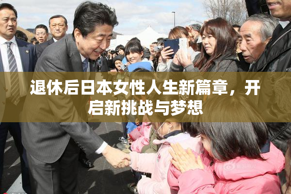 退休后日本女性人生新篇章，开启新挑战与梦想