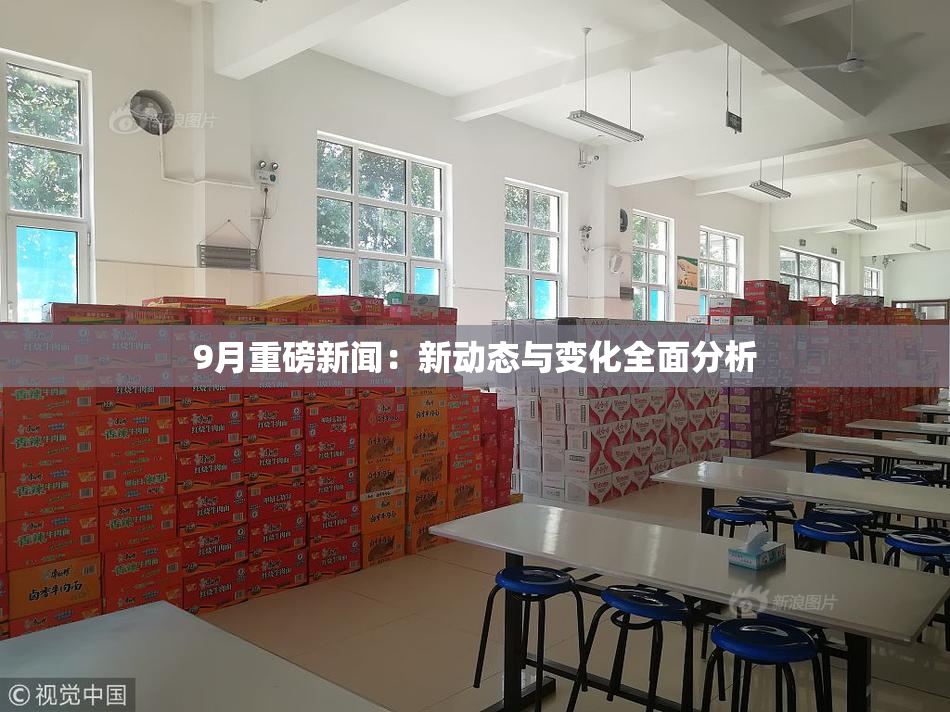 9月重磅新闻：新动态与变化全面分析
