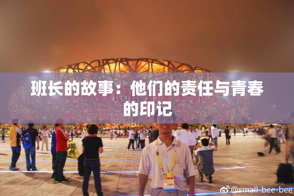 班长的故事：他们的责任与青春的印记