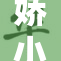 娇小身材逆袭成就，展现别样风采与魅力