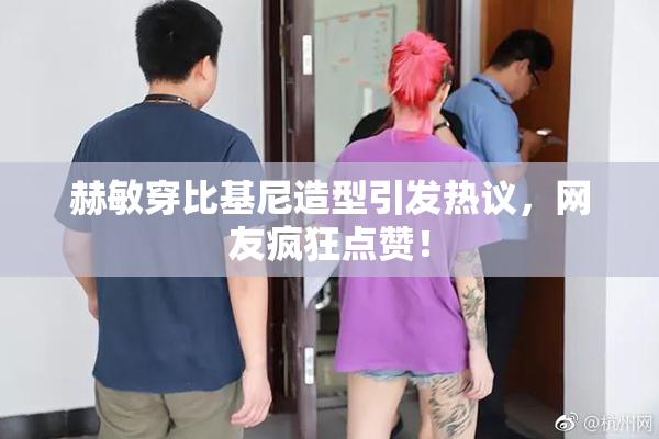 赫敏穿比基尼造型引发热议，网友疯狂点赞！