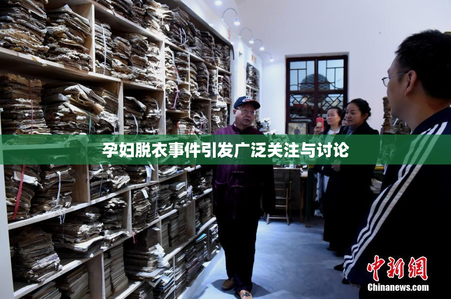 孕妇脱衣事件引发广泛关注与讨论