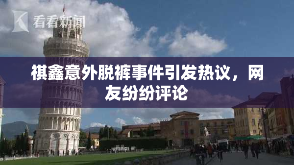 祺鑫意外脱裤事件引发热议，网友纷纷评论
