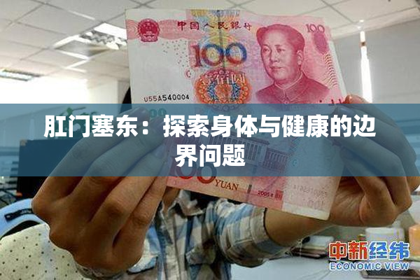 肛门塞东：探索身体与健康的边界问题