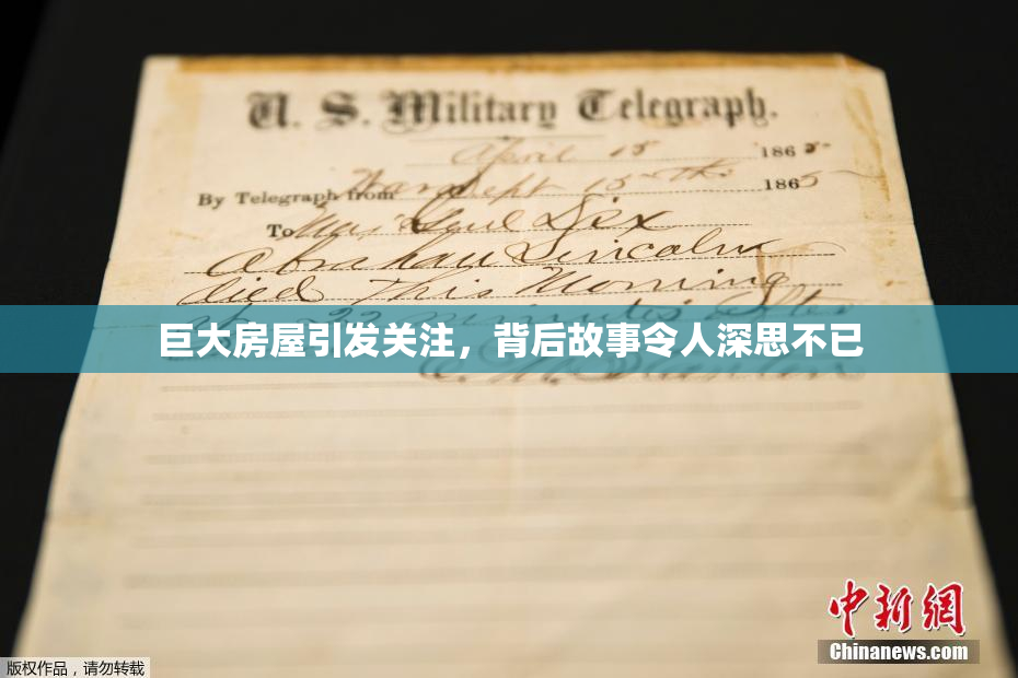 巨大房屋引发关注，背后故事令人深思不已