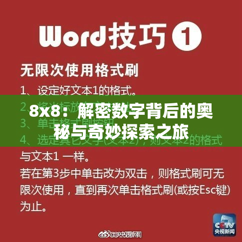 8x8：解密数字背后的奥秘与奇妙探索之旅