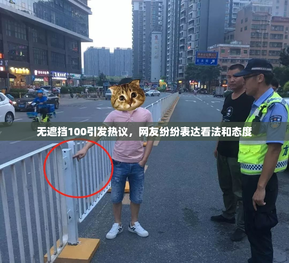 无遮挡100引发热议，网友纷纷表达看法和态度