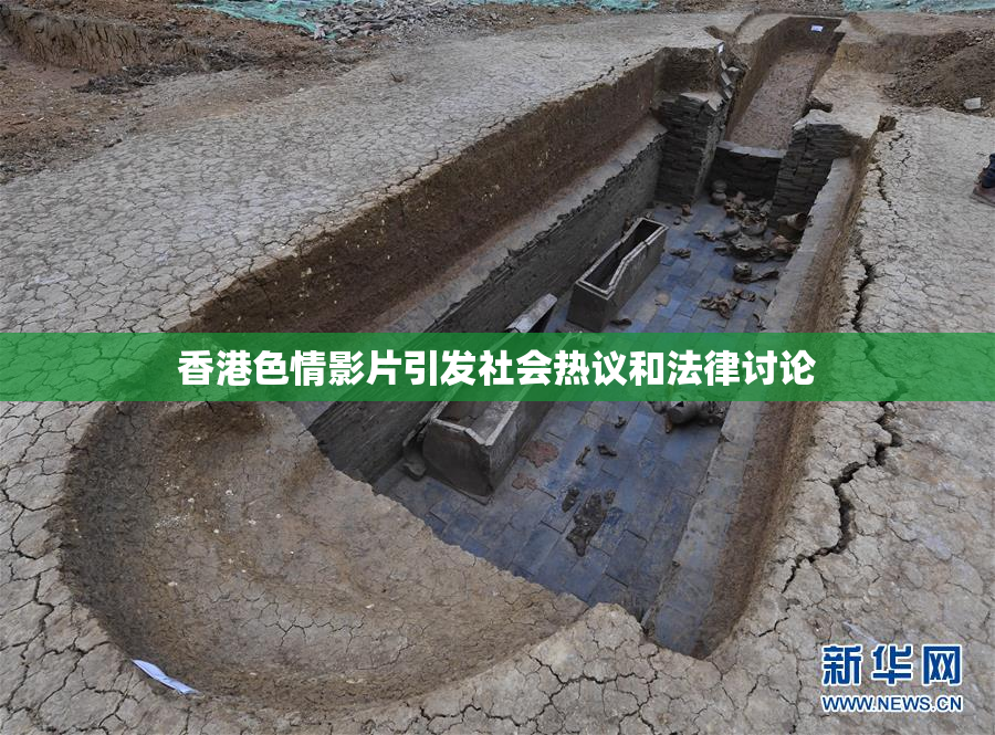 香港色情影片引发社会热议和法律讨论