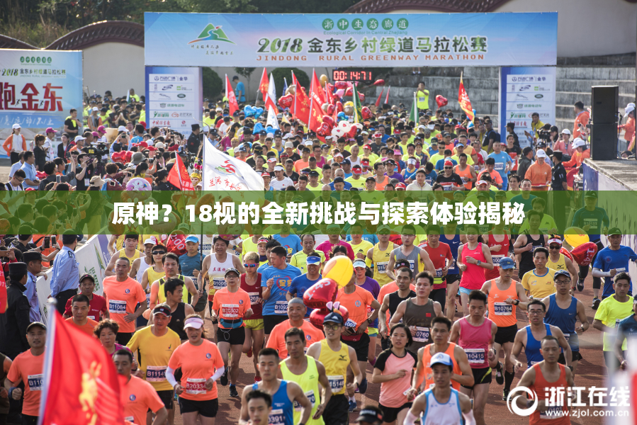 原神？18视的全新挑战与探索体验揭秘