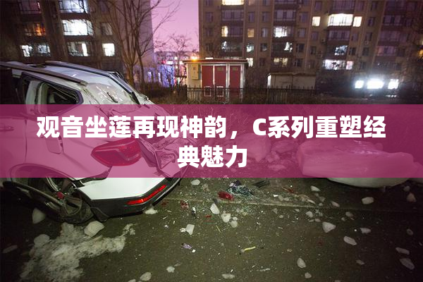 观音坐莲再现神韵，C系列重塑经典魅力