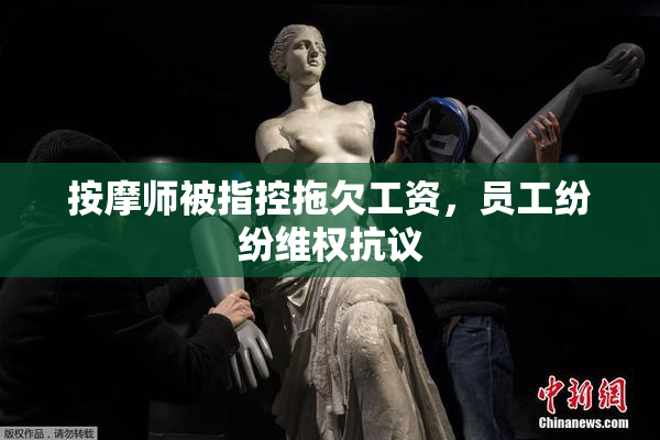按摩师被指控拖欠工资，员工纷纷维权抗议