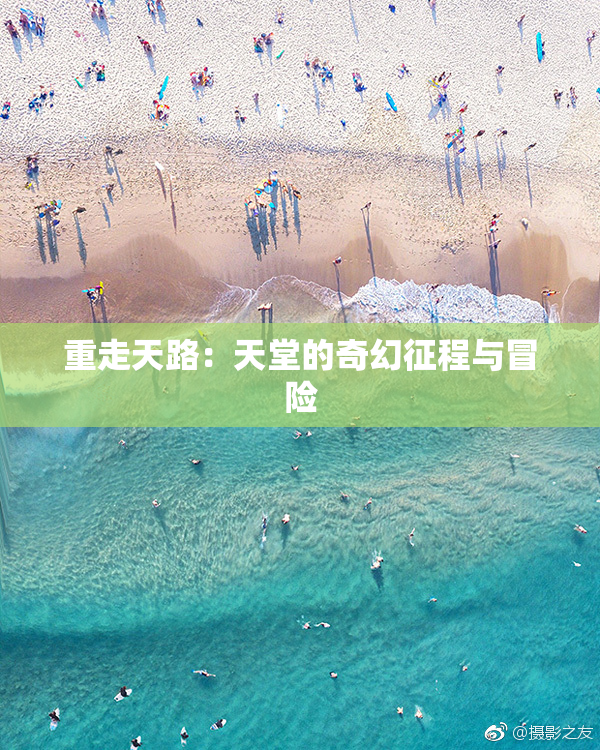 重走天路：天堂的奇幻征程与冒险