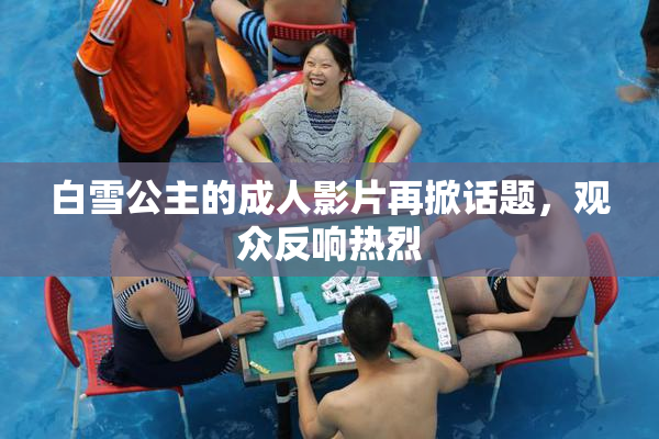 白雪公主的成人影片再掀话题，观众反响热烈
