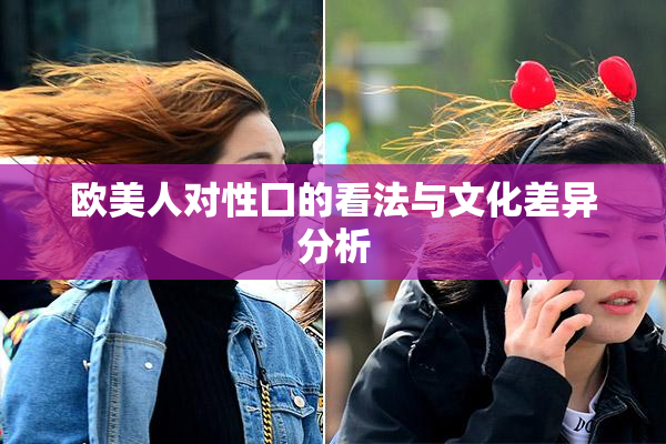 欧美人对性囗的看法与文化差异分析