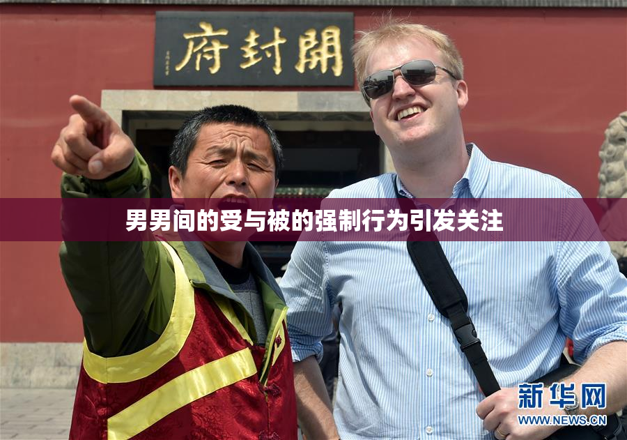 男男间的受与被的强制行为引发关注
