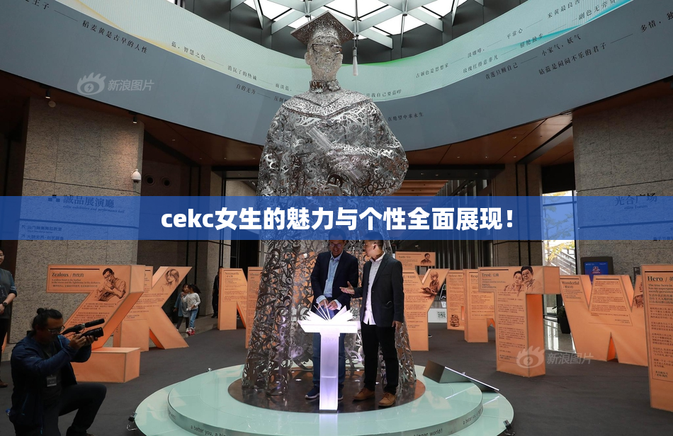 cekc女生的魅力与个性全面展现！