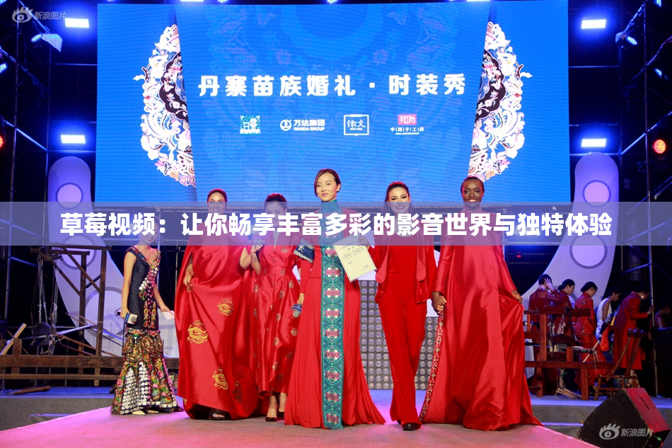 草莓视频：让你畅享丰富多彩的影音世界与独特体验