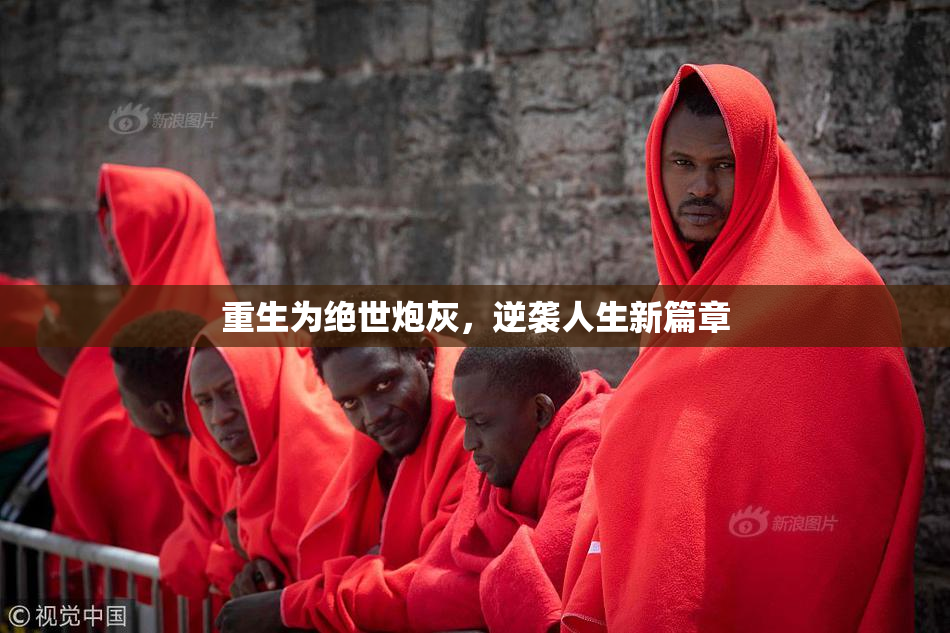 重生为绝世炮灰，逆袭人生新篇章