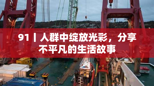 91丨人群中绽放光彩，分享不平凡的生活故事